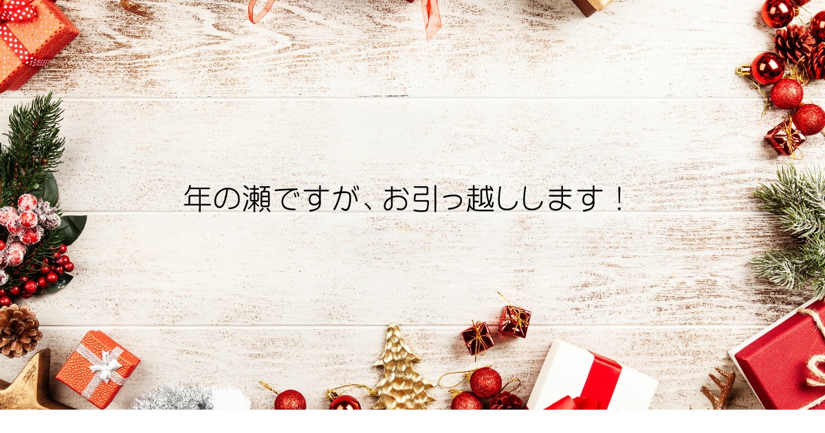 お引越しのサムネイル