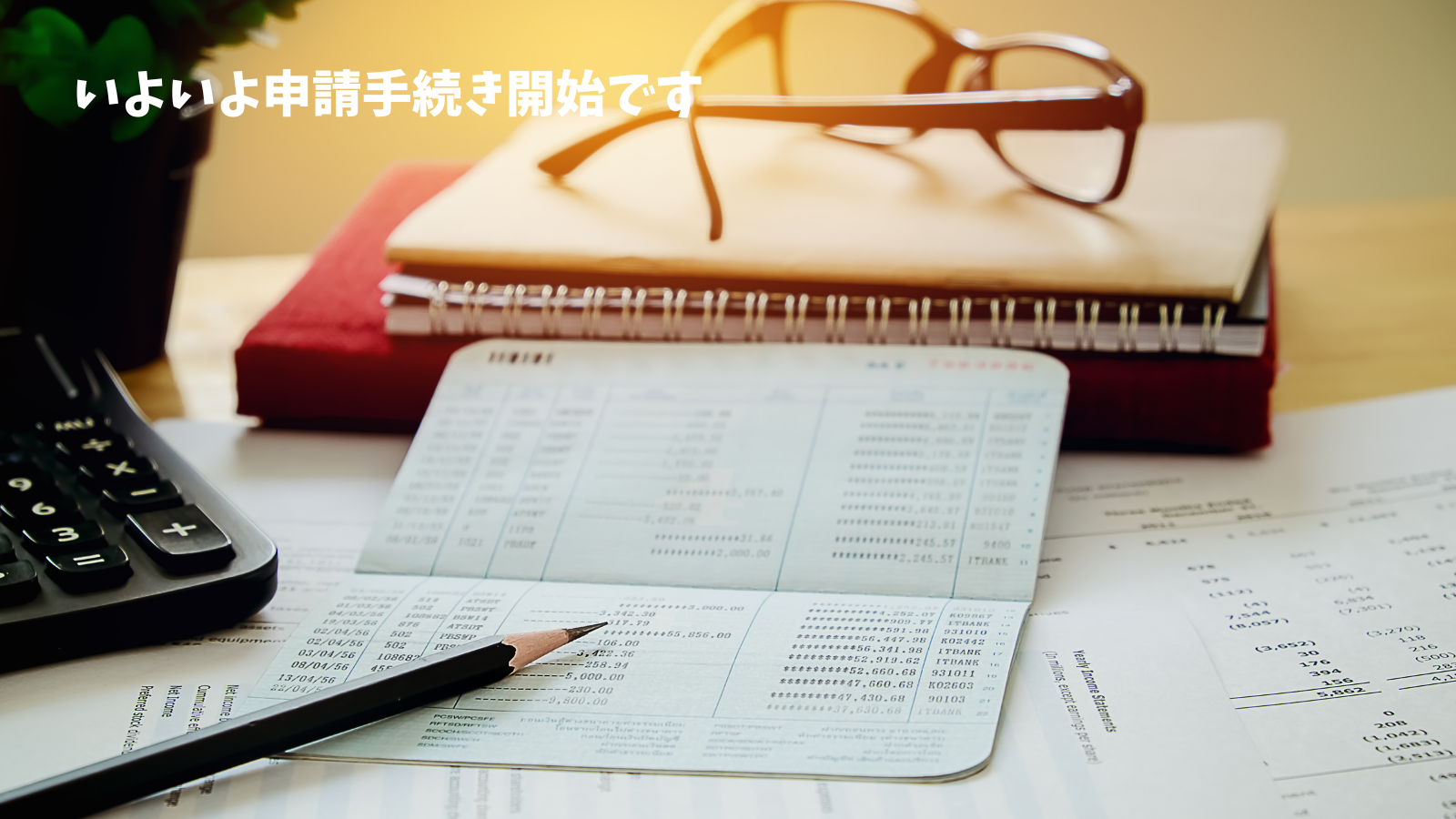 申請手続きのブログの画像